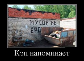 Мусор мне тоже не бро и даже не дальний родственник.