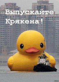 Выпускайте кракена!