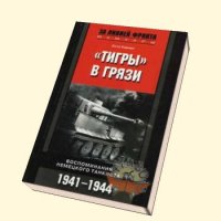 Немецкий танковый асс Отто Кариус тоже высоко отзывался о русском противнике.
Есть у него книга "Тигры в грязи", оттуда:

(Декабрь 1942 года, район Козельска)
"Только что экипированная полевая дивизия люфтваффе прошла мимо нашего расположения по пути на фронт. У меня перехватило дыхание: как в волшебной сказке! От вещевых мешков до орудий — все было новехонькое. Мы видели оружие, о котором знали только по слухам: пулеметы «МГ-42», 75-мм противотанковое длинноствольное орудие и другие потрясающие вещи. Нам хотелось верить, что мы, наконец, сможем полностью переоснастить и наши части. Все, что шло на фронт, гарантировало спокойную зиму в этом секторе. 
<...>
Когда одна [наша] пехотная часть подошла к деревне, им приветственно махали люди в форме люфтваффе. И вдруг они открыли уничтожающий огонь. Это были русские, в трофейной зимней одежде. Нам после этого приказали стрелять по всякому военному в форме люфтваффе, поскольку в ней могли быть только переодетые русские. К несчастью, несколько наших разрозненных штурмовых групп стали жертвами этого приказа. Как только в течение нескольких последующих дней и недель мы слышали, как в отдалении строчит пулемет «МГ-42», могли поклясться жизнью, что стреляют русские. Мы так и не попробовали ни одного из них в действии, а нашим пехотинцам обычно приходилось довольствоваться трофейным оружием русских."

Оттуда же, кстати:
"Пятеро русских представляли большую опасность, чем тридцать американцев."