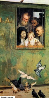 А как же без нашей классики?
Н. Ярошенко "Всюду жизнь"