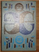 Джон Рональд Руэл Толкиен. Хранители. Летопись первая из эпопеи "Властелин колец". Немного сокращенный перевод с англ. А. Кистяковского и В. Муравьева. Стихи в переводе А. Кистяковского. Послесловие В. Муравьева. Рис Г. Калиновского. М.: Детская литература. 1982г

После прочтения искал продолжение - обошел все библиотеки в городе, ни кто да же не знал такого автора. Перерыли все запасники и полки. Прочитал полностью уже в девяностых.