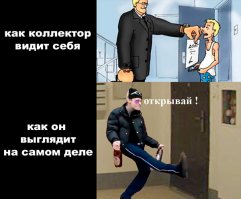 Коллекторам, их же орудием