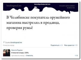 Чувак с фамилией Пушкин шутит по поводу оружия..
