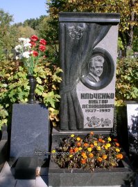 Скончался В.Л. Ильченко 21 января 1992 года, похоронен в Москве на Троекуровском кладбище.
Вечная память прекрасному артисту...