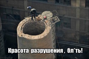 Красота разрушения