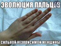 А что произошло с пальцами сильной независимой женщины??