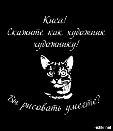 Спрошу вас как художник художника вы рисовать умеете