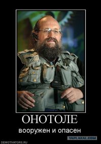 Онотоле, сцуко, опасный!