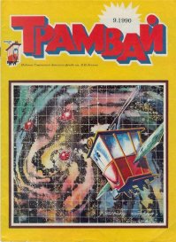 ... а где же журнал ТРАМВАЙ??