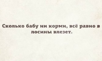 Если это не весело, значит вы делаете это неправильно!