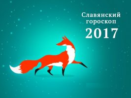 Славянский гороскоп на 2017 год

По старославянскому календарю Новый год наступит только в день весеннего равноденствия — 20 марта. Покровителем его станет Крадущийся Лис. 
В основу славянского гороскопа положены языческие верования. Основывается он на годовом солнечном цикле — Сварожем коле, который состоит из 20 временных промежутков. Каждому из них покровительствуют определенные тотемные животные и языческие божества. О последних сегодня и пойдет речь.  

Ярила 
21 марта - 20 апреля 
Первый месяц славянского календаря пройдет под знаком Ярилы. Бог весеннего солнца наделяет людей, рожденных под его покровительством, особо мощной энергетикой и страстной натурой. Такие личности всегда смотрят в лицо опасности, отличаются подвижностью и новаторским подходом ко всем начинаниям. Они не любят сидеть на одном месте, всегда стремятся к знаниям и с удовольствием познают окружающий мир во всех его проявлениях.
В 2017 году эти хозяйственные натуры будут заняты упорным трудом. Ярила в 2017 году предостерегает от необдуманного риска и импульсивных поступков. Вы слишком часто руководствуетесь эмоциями, забывая о необходимости четкого планирования.

Лада 
21 апреля - 21 мая 
Богиня любви и гармонии наделила своих детей хорошими внешними данными, крепким здоровьем, благодушным нравом и домовитостью. У таких людей спорится любое дело, недаром среди всех знаков славянского календаря именно этот является самым большим тружеником. Честность и открытость людей, рожденных под покровительством Лады, всегда притягивает к ним окружающих, в их доме не перестают звучать шутки, смех и душевные разговоры. 
2017 год принесет в жизнь этих личностей много перемен. Перспективные знакомства, дальние поездки и светские мероприятия не оставят вам ни одной свободной минуты. Однако не увлекайтесь и все-таки постарайтесь выкраивать немного времени для отдыха в кругу родных и близких, ведь только с ними вы можете восполнить энергетические затраты. 

Леля 
22 мая – 2 июня 
Леля — жена грозного бога-громовержца Перуна. Она передала своим детям интеллект, отличное чувство юмора, доброту и способность схватывать все на лету, молниеносно реагируя на новые события и обстоятельства. Людей, рожденных под покровительством Лели, отличает цельность натуры и обостренное чувство справедливости. 
В 2017 году этим непоседливым и непостоянным личностям придется воспитать в себе способность работать в команде. Поумерьте тягу к лидерству. Индивидуальные достижения в новом году будут значить меньше, чем коллективный результат.  

Кострома 
3 июня - 12 июня 
Кострому древние славяне считали покровителем «пролетья» — первых летних деньков, от которых зависит годовой урожай. Дети Костромы наделены тонкой натурой, красноречием и любовью ко всему прекрасному. Они тонко ощущают любые изменения в космических вибрациях и интуитивно понимают окружающий мир. Однако их излишняя тяга к мистике может сделать их чересчур суеверными и развить фаталистические настроения.
2017 год станет для вас периодом новых свершений. Перестаньте перекладывать ответственность на рок и предначертанную судьбу. Вы можете многое изменить, если поверите в собственные силы. Особенно благоприятен новый период для людей, занятых в творческой сфере. Новые открытия, персональные выставки или успешные спектакли будут вам гарантированы. Однако в погоне за мечтой не забывайте о необходимости заработать на хлеб насущный.

Додола 
13 июня – 21 июня 
Додола — древнеславянская покровительница молодых людей, которая оберегает их тайны и мечтания. Детей Додолы отличает способность оставаться наивными и молодыми душой на протяжении всей жизни. Такие личности довольно ленивы. Их отличает размеренный и неторопливый подход к любому делу. Они не терпят суеты и излишней активности, предпочитая оставаться спокойными созерцателями, отдаваясь на волю жизненных течений.
2017 год потребует изменить привычный жизненный уклад. Вам стоит потратить некоторое время и силы для самосовершенствования. Новые навыки и знания придутся как нельзя кстати. Ваши хорошие отношения с начальством сыграют на руку, а вовремя проявленная инициатива принесет ощутимые материальные блага.

Велес
22 июня – 22 июля 
Для древних славян Велес являлся одним из самых почитаемых богов. Именно это божество обеспечивало смену дня и ночи, приводя в движение весь мир и определяя законы его функционирования. Людей, рожденных под покровительством Велеса, отличает склонность к магии и мистике. Это созерцательные и философские натуры, которые предпочитают жить в собственном мире, подальше от мирской суеты. Дети Велеса чрезвычайно привязаны к своей семье и дому.
2017 год будет особенно благоприятен для тех, чья профессиональная деятельность связана с интеллектуальным трудом. Вы сможете завершить начатые ранее проекты и серьезно упрочить материальное положение. Воспитайте в себе терпимость и спокойнее относитесь к недостаткам окружающих людей – склонность к идеализму приведет лишь к разочарованиям и душевной боли.

Купало 
7 июля
Всего один день в году проходит под покровительством Купала. Люди, рожденные в это время, отличаются нежностью, простотой и богатым внутренним миром. Это мистические и философские личности, получившие особе покровительство славянских божеств. Они любят природу и очень тонко чувствуют любые изменения в окружающем мире, интуитивно постигая скрытые тайны мироздания.
2017 год располагает людей-Купал к размеренности и планомерности. Риск и авантюры стоит отложить до лучших времен. Проводите как можно больше времени в кругу семьи и близких друзей. Реализацию карьерных устремлений можно отложить до следующего года. В 2017 вы будете пожинать плоды прошлых лет и готовить основу на будущее.

Даждьбог 
23 июля – 23 августа 
Даждьбог являлся покровителем обильных урожаев, свадеб и семейного благополучия. Дети этого божества в полной мере наделены гордостью и самодостаточностью. Они исключительно умны и рассудительны, поэтому всегда занимают лидерские позиции. Такие люди не идут на поводу у других и не подчиняются обстоятельствам, предпочитая самостоятельно вершить свою судьбу.
2017 год станет для детей Даждьбога временем реализации личных амбиций. Однако им стоит поумерить излишнюю склонность к тирании и деспотизму, это отвернет от вас коллег и может негативно сказаться на результатах работы. Вам стоит воспитать в себе толерантность и терпимость – выслушивайте идеи других людей и не давите в них дух инициативы.

Майя 
24 августа – 8 сентября
Майя — это божество, приносящее хорошую погоду, теплое солнце, благодатные дожди и спелые плоды. Люди, рожденные в этот период, отличаются зрелой красотой, чистотой помыслов и естественностью поведения. Они удивительно тактичны и всегда готовы откликнуться на чужое горе, окружив нуждающихся заботой и вниманием. Дети Севы чрезвычайно домовиты, любят мастерить, готовить и рукодельничать.
2017 год принесет в жизнь этих людей долгожданный период спокойствия – все конфликты и разногласия утихнут сами собой. Дети Майи погрузятся в мирную жизнь, пребывая в состоянии внутренней гармонии. Воспользуйтесь этим затишьем, чтобы заняться самосовершенствованием – пойдите на курсы вождения, выучите иностранный язык или запишитесь на творческие мастер-классы. Все навыки, полученные в 2017 году, принесут плоды в будущем.

Рожаницы 
9 сентября - 11 сентября
Рожаницы воцаряются в нашем мире только на три дня. Это особые божества, которые подарили нашим предкам различных животных, наполнили воды рыбой, а небо — птицами. Представителей данного знака отличает застенчивость и скромность. Они не слишком любят трудиться, однако если работа им нравится, люди-Рожаницы способны на исключительное трудолюбие.
Представители данного знака в 2017 году должны выйти из зоны комфорта. Вы слишком привыкли к тому, что работаете в одиночку. Вам стоит отточить навыки коммуникабельности и преодолеть природную стеснительность. Ваш упорный труд давно требует вознаграждения. Не бойтесь проявить инициативу и заявить о своих достижениях, если надеетесь на повышение.

Макошь 
12 сентября - 27 сентября
Макошь у древних славян была единственным главным божеством женского рода. Она управляла сменой природных процессов и покровительствовала женским ремеслам. Дети Макоши от природы наделены различными талантами и умениями. Любое дело, за которое берутся эти личности, заканчивается неизменно отличным результатом.
В 2017 году представители данного знака будут упорно трудиться, ведь они знают, что нельзя терять ни минуты, если желаешь достигнуть материального благополучия. Такая тактика сыграет детям Макоши на руку. Конкуренты останутся далеко позади. Особенно успешен будет год для тех, кто занят в сфере юриспруденции, занимается нотариальной практикой или работает с документами. Ваша скрупулезность позволит избежать любых ошибок.

Сварожич 
28 сентября – 15 октября
Сварог являлся для древних славян олицетворением упавшего с неба огня. Людей, рожденных под покровительством этого воинственного бога, отличает неукротимая энергия. Их жизнь наполнена борьбой, сражениями и победами. Неиссякаемое тепло притягивает к детям Сварога большое количество людей, желающих обрести их покровительство.
В 2017 году детей Сварога ждет богатство и почет, вы недаром прилагали так много усилий в прошлые периоды жизни. Вы сможете преодолеть любые сложности, не погружаясь при этом в хандру и леность. Интеллект и природная наблюдательность помогут избежать множества проблем и потерь. Однако не забывайте о необходимости помогать другим людям: коллеги, родные и друзья будут нуждаться в ваших советах и рекомендациях.

Мара (Морена) 
16 октября – 1 ноября
Божество Морена отождествлялось у древних славян с жизненным увяданием, бесплодием и смертью. Эта мрачная богиня наделила своих детей особой силой, крепким здоровьем и исключительной выносливостью. Такие личности отличаются целеустремленностью и бескомпромиссным подходом, всегда получая желаемое.
Представителям данного знака незнакомо уныние. Они не привыкли отступать перед лицом опасности и находят выход из самых безвыходных ситуаций. 2017 год принесет удачу тем, кто занят на руководящих постах. Коллектив, находящийся в вашем подчинении, продемонстрирует чудеса работоспособности, радуя вас новыми мыслями и свежими идеями.

Семаргл 
2 ноября – 8 ноября
Огненный бог Семаргл являлся для славян хранителем домашнего очага. Он покровительствовал сельскому хозяйству и наделял семейные пары детьми. Рожденные под покровительством данного знака отличаются обостренным чувством справедливости. Это настоящие воины, которые никогда не оставят без своей защиты сирых и убогих. Дети Семаргла склонны к ясновидению и интуитивно постигают самую суть вещей.
В 2017 году представители данного знака должны полностью отказаться от рискованных авантюр и опасных мероприятий, если не хотят расстаться с личной свободой. Не поддавайтесь на уговоры и обещания невиданных богатств, так как слишком высок риск попасть в руки мошенников.

Скипер-зверь
 9 ноября – 22 ноября
Это божество, согласно давним верованиям, являлось предводителем пресмыкающихся и темных сил. Дети Скипер-зверя отличаются обостренным чувством опасности и умеют видеть темную сторону личности каждого человека. Люди, рожденные в это время, почитают прародителей и бережно хранят традиции.
2017 год станет для представителей данного знака периодом грандиозных личных свершений. Ваша природная осторожность и недоверчивость уберегут от возможных опасностей. Вы будете видеть тайные мысли окружающих людей и всегда сможете подчинить себе обстоятельства. Однако вам стоит избегать чрезмерной гордыни и меньше рассказывать о своих достижениях, в новом году обострится риск появления тайных недоброжелателей.

Зима (Жи-Ма)
23 ноября – 30 ноября
Во время царствования Зимы в мир приходят необыкновенные личности. Их отличает высокий интеллект и неуемная жажда знаний. В это время рождаются научные деятели, ученые и исследователи, которые могут отказаться от любых материальных благ ради служения человечеству. Дети Зимы — это настоящие энциклопедисты, которые поражают окружающих своей осведомленностью в любых вопросах.
Представители данного знака отличаются наивностью, что может сослужить им плохую службу. 2017 год принесет немало бед, если вы так и будете доверять каждому встречному. Ваше природное благородство и нравственность не позволяет вам опуститься до подозрений в нечистоплотности. Однако вы должны стать чуть более подозрительным, чтобы избежать опасности быть втянутым в чужие закулисные игры, интриганство и коварные планы.

Выргонь 
1 декабря – 10 декабря
У славян Выргонь являлась божеством, напоминающим древнегреческую Медузу Горгону. Натуры, рожденные в этот период, отличаются независимостью, резкостью суждений, настойчивостью и чувственностью. Это творческие личности с бурным воображением. Дети Выргони часто ленивы, им неприятен физический труд. Однако при этом они ценят комфортную и беззаботную жизнь, так что стараются добыть побольше денег всеми правдами и неправдами.
В 2017 году вам придется преломить устоявшиеся привычки. Не рискуйте благорасположением родных и друзей. Прекратите занимать деньги и научитесь жить по средствам – только так вы сможете наладить свою жизнь. Если вы сумеете умерить эгоистичность и леность, то год станет отличным периодом для закладки надежного фундамента на будущее.

Карачун (Китоврас) 
11 декабря - 23 декабря
Бог Китоврас напоминает своим видом древнегреческого кентавра – это получеловек-полуконь, который отличается мудростью и силой, но слишком любит горячительные напитки. Личностей, рожденных под покровительством данного божества, судьба считает своими любимчиками. Первое впечатление об этих людях часто может быть ошибочным, при знакомстве они могут показаться довольно грубыми и мрачными, но на деле являются остроумными и приятными собеседниками.
В 2017 году детям Китовраса стоит умерить индивидуализм , учитесь работать не только для личного блага, но и во имя общественных целей. Не ожидайте вознаграждения за каждый сделанный ша. Все, что вы заслужили, проявится к концу года. Не отказывайте в помощи коллегам, их расположение пригодится вам для продвижения по карьерной лестнице.

Перун  
24 декабря - 20 января  
Перун относился у древних славян к категории наиболее почитаемых божеств. Этот величественный бог наделил своих детей силой и мужеством. Люди Перуна в лучшем своем проявлении – это смелые воины и защитники. Однако они могут впадать и в другую крайность, становясь отъявленными дебоширами и скандалистами. Всю жизнь они должны стремиться к внутренней гармонии, чтобы подавить проявление негативных начал.
2017 год станет для представителей данного знака периодом покорения новых вершин. Вся жизненная энергия и внутренняя сила должны быть направлены на достижение поставленных целей. Главное — не распыляться по мелочам, выбрав достойные ориентиры. Вы можете занять хорошую должность, если уделите этой цели все свободное время.

Стрибог  
21 января - 20 февраля  
У древних славян Стрибог отождествлялся с бурным ветром. Рожденные в период его главенства личности отличаются гибким умом и высокоразвитым интеллектом. Дети Стрибога — это творческие натуры, открытые для новых идей и начинаний. Это преданные друзья и надежные партнеры, которые ценят тепло и уют родного дома.
В 2017 году вы должны уделить время для постижения тайн мироздания. Ваша легкомысленность и поверхностность может сыграть злую шутку, сведя на нет все результаты, достигнутые в прошлом. Карьерная гонка должна уступить место размеренному труду. Постарайтесь накопить силы для важных рывков, которые предстоят вам в конце года. Больше читайте, ходите на выставки, посещайте театры, настало время для духовного развития.

Род  
21 февраля - 20 марта  
Род недаром относится к пантеону самых почитаемых богов, ведь это прародитель всего сущего и основа жизни. Люди, рожденные в период царствования этого божества, остро ощущают все природные процессы. Они необыкновенно толерантны, никогда не осуждают других людей и всегда приходят на помощь.
2017 год принесет вам материальное благополучие. Вы, несомненно, заслужили период покоя, упорно трудясь в прошлые периоды жизни. Однако не спешите почивать на лаврах, коллеги и друзья будут нуждаться в вашей помощи, поддержке и мудром руководстве. Самое время отдать им моральный долг за услуги, которые были оказаны в 2016 году.