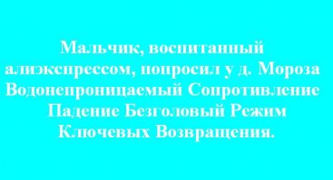 Если это не весело, значит вы делаете это неправильно!