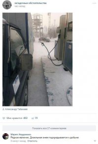 Так недавно было в Сургуте, когда было -52 на улице