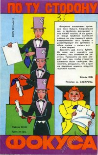 А ещё в ЮТ на последней странице была рубрика "По ту сторону фокуса"от Эмиля Кио. Я страшно обожал эту рубрику и делал реквизиты и показывал некоторые из них :)