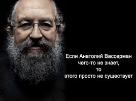 Ещё раз о современном Гиганте мысли Анатолии Вассермане