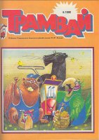 Бомбовый был журнал Трамвай, вот это была штука. Рассказы там и познавательные статьи суперские