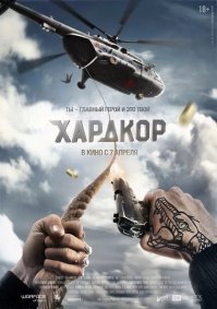 Ну раз такая пьянка пошла, то можно было бы вставить и "Хардкор". По меньшей мере оригинально и драйвово.