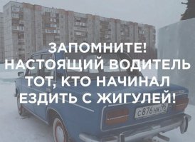 А профессиональный водитель, тот кто начинал ездить с "таврии".