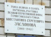 В Питере есть улица К. Заслонова