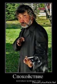 Вы ещё не видели меня в драке!
Меня ТАК п@здят! :0)