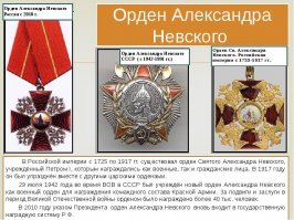 Кто изображен на ордене Александра Невского