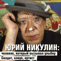 Согласен , очень талантливый был человек ....Человек который дарил радость оптимизм Великий во всех проявлениях добрый и отзывчивый который всегда мог помочь любому человеку самый лучший юморист актер певец и телеведущий Юрий Никулин

Ю́рий Влади́мирович Нику́лин — советский и российский артист цирка, киноактёр, телеведущий. Участник Великой Отечественной войны. Народный артист СССР. Герой Социалистического Труда. Член ВКП с 1943 года. 
Родился: 18 декабря 1921 г., Демидов, Россия
Умер: 21 августа 1997 г., Москва, Россия