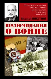 Классная книга! Ещё советую "Немецкий снайпер на восточном фронте" и ОСОБЕННО "Воспоминание о войне" Николая Никулина (просто ядерный трэш в этой книге!Вся правда о войне без мишуры и прекрас).