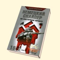 Классная книга! Ещё советую "Немецкий снайпер на восточном фронте" и ОСОБЕННО "Воспоминание о войне" Николая Никулина (просто ядерный трэш в этой книге!Вся правда о войне без мишуры и прекрас).