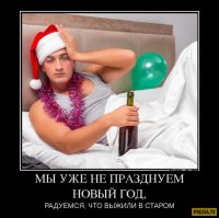 Поднимем бокалы за тех, кто пережил эти новогодние каникулы