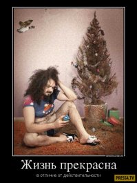 Поднимем бокалы за тех, кто пережил эти новогодние каникулы