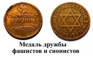 Еврейский нацизм
1. "Только евреи являются людьми, неевреи – это животные ". (Баба Мециа 114а – 114в) [Talmud. (1935). Soncino Edition.].
2. "Одни евреи достойны названия людей, а гои, происходящие от злых духов, имеют лишь право называться свиньями".  (Jalkut Reubeni, folio 10, b)
3."Вы, евреи, люди, а не все прочие народы света". (кн. Баба Меция, разд. 9)
4. "Плоть не евреев – это плоть  ослов, а выделения их похожи на выделения лошадей". [Funk And Wagnalls Jewish Encyclopedia. (1907). Gentile. New York. p.621.]
5."Свет сотворен лишь ради евреев, они суть плод, а все остальные народы - только его скорлупа.(трактат Шефа)
6."Гои бы не населяли Мир" - (Церор х, 107, 2)
7. " Не евреи находятся вне защиты закона, и Бог отдает их деньги Израилю". (Баба Коми 37в) [Talmud, Baba Kamma. (1935). Soncino Edition. 37b.]
8. "Кто ударит по лицу еврея, тот посягает на самого Бога и, следовательно, заслуживает смерти. Убить еврея – это ударить бога". (тр. Санхедрин). (Санхедрин 57а) [Talmud, Sanhedrin (1935). Soncino Edition, p.388.]
9. "Независимо от того, является ли это убийство кьютина  (не еврея) кьютином, или израильтянина кьютином, они подвергаются суровому наказанию, но за убийство кьютина (не еврея), израильтянином, не предусмотрено никакого наказания. " (Санхедрин 57а) [Talmud, Sanhedrin (1935). Soncino Edition, p.388.]
10. «Заповедь «не убий», означает, что нельзя убивать сына Израиля, а гой и еретик не сыны Израиля". (Jad Chag., hilch Rozeach et hilch Melachim)
11.«Подобно тому, как можно со спокойной совестью убить дикого зверя и завладеть его лесом, также можно убить или изгнать гоя и завладеть его имуществом. Имущество нееврея подобно покинутой вещи, его настоящий владелец еврей, который первый ее захватит».
(Baba Bathra, folio 54, b; Choschen Michpot, 156, 1)
12. «И это справедливо, — говорит рабби Альбо, — ибо Бог дал евреям власть над жизнью и имуществом других народов».(Sepher Haikarim III, 25, Jalkut Simeoni, folio 83, col. 3)
13.«Так что, если гой украдет даже менее полушки, то и за это подлежит смерти».
(Traite Jebammot, folio 47, b)
14.«Еврею же разрешается захватывать, по желанию, имущество гоя, ибо там, где написано: «не делай вреда ближнему», не говорится: «не делай вреда гою».(Traite Sanhedrin, folio 57, a)
15.«Если бык, принадлежащий еврею, ударит быка гоя, то еврей за это не ответственен, а если бык гоя причинит вред быку еврея, гой должен уплатить еврею весь убыток, ибо Бог разделил землю и отдал гоев Израилю».(Traite Baba Kamma, folio 37, b)
16.«Проливающий кровь гоев, приносит жертву Богу». (Jalkut Simeoni, ad Pentat., folio 245, col. 3)
17." Даже лучшие из не евреев должны быть убиты".  (Вавилонский талмуд) [Funk And Wagnalls Jewish Encyclopedia. (1907). Gentile. New York. p.617.]
18."Лучший из гоев достоин смерти" - (Абода зара, 26, в Тосафот)

      Представьте себе читатели реакцию, если бы не иудейский религиозный деятель произнес: «наилучшие из евреев должны быть убиты», «мясо жида может быть только удобрением для полей». Какой бы вой поднялся…..