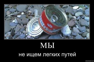 Просто они не ищут легких путей!