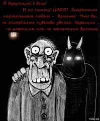 А ты часом не поп... или из этих...просто УбогИЙ на способность мыслить..."Если люди не любят, когда смеются над их религией, то должны они исповедовать менее смешную религию!"