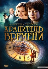 "Хранитель времени" - очень неплохой фильм о Жорже Мельесе.