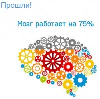 Если бы не пол-литра коньяка у клиента в обед, было бы 100!