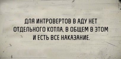 Свитер для интровертов