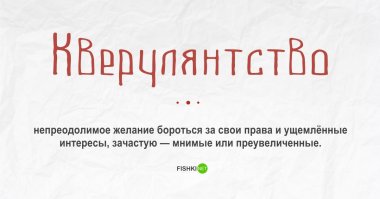 И слово противное, и смысл понятия - тоже как-то не очень: