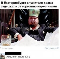 У него, что обнаружили "опиум для народа"?