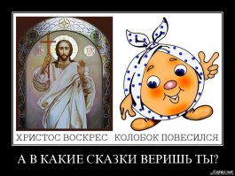 Хм...ну и той божёк тебе на встречу, дружище.
( Ну ну ..."Православие самая загадочная и мало известная религия ".....сказочник буквально! 
Будь то левославие или право предпочитают мысли верочке ...( Ну а если уж на то пошло... то так случилось в моей жизни..что в 70-е в университете, не смотря на то что учился на ФМФ.. ВСЁ это изучал и отлично помню и именно сдавал зачет по "Научному Атеизму" .. И очень запомнил изречение великолепного преподавателя, она по совместительству была еще и психолог -"Все верования в так называемых богов и основанные на этом религии-это просто массовый шизофренический психоз"... ОЧЕНЬ верная оценка, причём сделана реально большим специалистом по НЕ НОРМАЛЬНОЙ, не правильной работе человеческого мозга, это доктор медицины, профессор человек с реальной медицинской практикой в работе с "психами" З Фрейд австрийский психолог, психиатр и невролог)