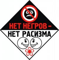 Из жизни расистов