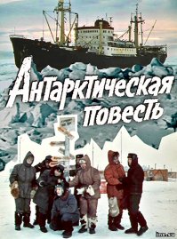 Антарктическая повесть (1979)