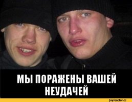 Поражен его неудачей