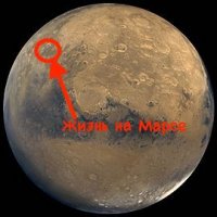 И на Марсе есть жизнь, вот доказательства, сам видел