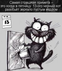 Как готовятся в соцсетях к пятнице, 13