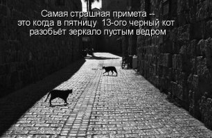 С Пятницей 13, дамы и господа!