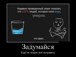 Это враньё!!! За всю историю человечества родилось около 107 млрд человек, сейчас живут 7,3 млрд. Воду пили все, но умерли далеко не 100% из них. Нас обманывают, товарищи!!!