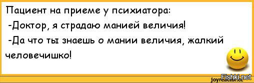 Мания ее желания меня. Цитаты о мании величия. Мания величия Наполеон. Фразы про манию величия. Статус о мании величия.