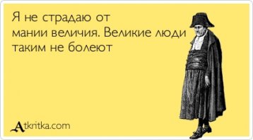 Симптомы бреда величия