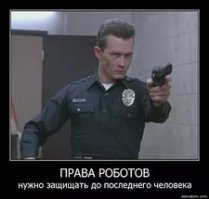 Больше прав роботам! Или добро пожаловать в дурку