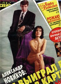 Да ладно Англия... Вот Александр Новиков в карты выиграл Наталью Штурм:)))